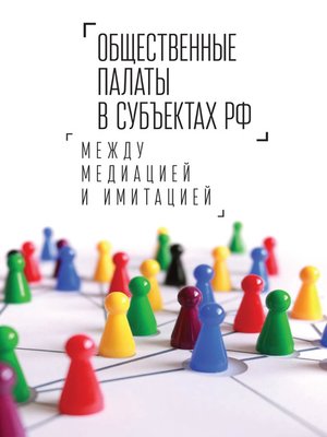 cover image of Общественные палаты в субъектах РФ